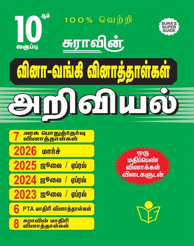 SURA`S 10th Std Q-Bank Science Subject Exam Question Papers in Tamil Medium - Latest Updated Edition