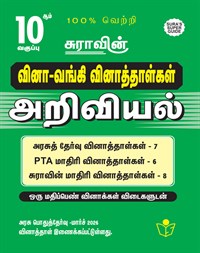 SURA`S 10th Std Q-Bank Science Subject Exam Question Papers in Tamil Medium - Latest Updated Edition