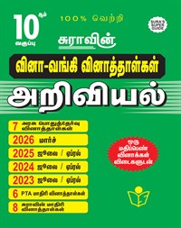 SURA`S 10th Std Q-Bank Science Subject Exam Question Papers in Tamil Medium - Latest Updated Edition