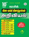 SURA`S 10th Std Q-Bank Science Subject Exam Question Papers in Tamil Medium - Latest Updated Edition