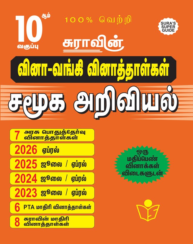 SURA`S 10th Std Q-Bank Social Science Subject Exam Question Papers in Tamil Medium - Latest Updated Edition