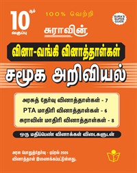 SURA`S 10th Std Q-Bank Social Science Subject Exam Question Papers in Tamil Medium - Latest Updated Edition