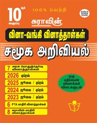 SURA`S 10th Std Q-Bank Social Science Subject Exam Question Papers in Tamil Medium - Latest Updated Edition