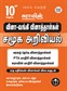 SURA`S 10th Std Q-Bank Social Science Subject Exam Question Papers in Tamil Medium - Latest Updated Edition 2024