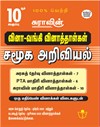 SURA`S 10th Std Q-Bank Social Science Subject Exam Question Papers in Tamil Medium - Latest Updated Edition 2025