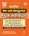 SURA`S 10th Std Q-Bank Social Science Subject Exam Question Papers in Tamil Medium - Latest Updated Edition