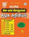 SURA`S 10th Std Q-Bank Social Science Subject Exam Question Papers in Tamil Medium - Latest Updated Edition