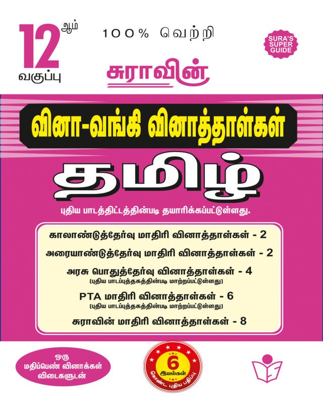 SURA`S 12th Std Q-Bank Tamil Subject Exam Question Papers - Latest Updated Edition 2024
