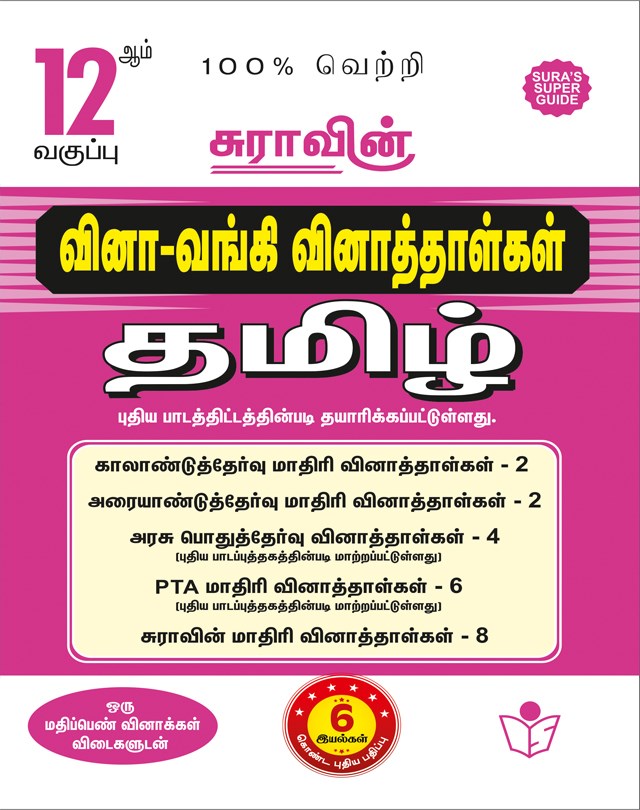 SURA`S 12th Std Q-Bank Tamil Subject Exam Question Papers - Latest Updated Edition