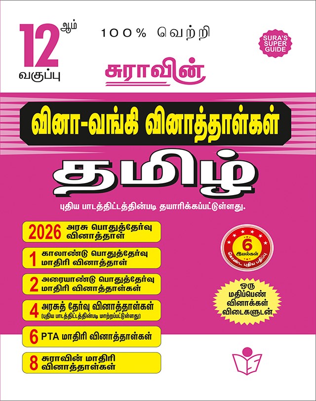 SURA`S 12th Std Q-Bank Tamil Subject Exam Question Papers - Latest Updated Edition
