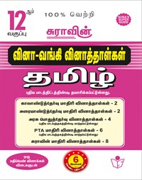 SURA`S 12th Std Q-Bank Tamil Subject Exam Question Papers - Latest Updated Edition