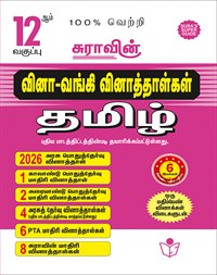 SURA`S 12th Std Q-Bank Tamil Subject Exam Question Papers - Latest Updated Edition