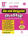 SURA`S 12th Std Q-Bank Tamil Subject Exam Question Papers - Latest Updated Edition