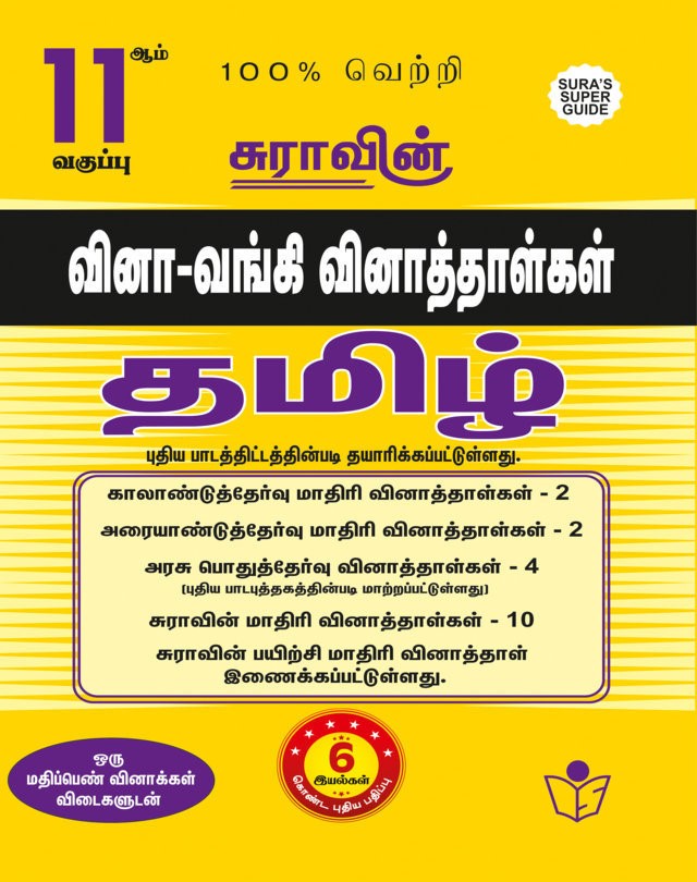 SURA`S 11th Std Q-Bank Tamil Subject Exam Question Papers - Latest Updated Edition 2025