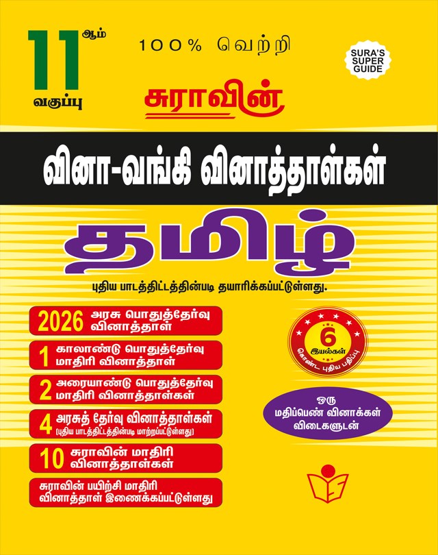 SURA`S 11th Std Q-Bank Tamil Subject Exam Question Papers - Latest Updated Edition