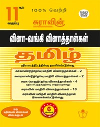 SURA`S 11th Std Q-Bank Tamil Subject Exam Question Papers - Latest Updated Edition