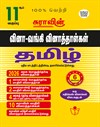 SURA`S 11th Std Q-Bank Tamil Subject Exam Question Papers - Latest Updated Edition