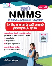 SURA`S NMMS (National Means Cum Merit Scholarship) Scholastic Aptitude test and Mental Ability Test Book Guide Tamil - 2026