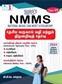 SURA`S NMMS (National Means Cum Merit Scholarship) Scholastic Aptitude test and Mental Ability Test Book Guide Tamil - 2025