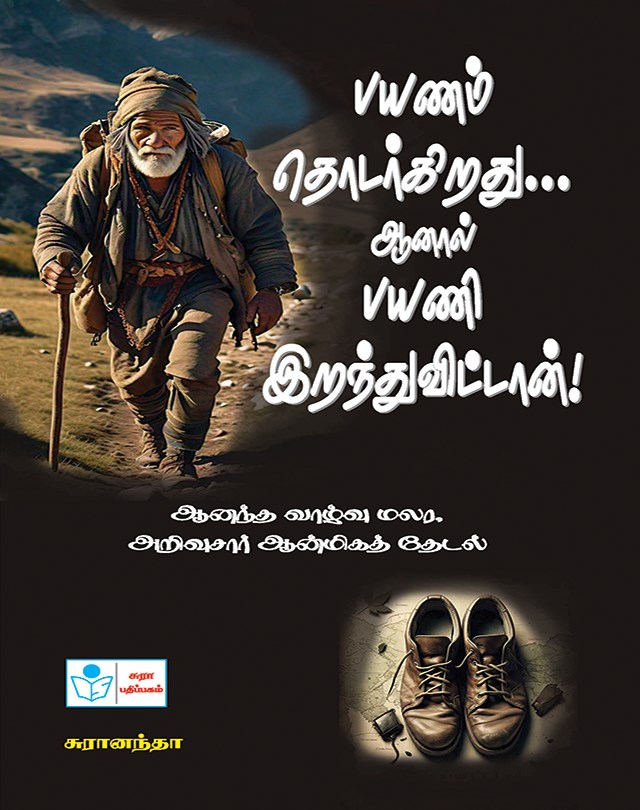 Payanam Thodarkirathu Aaanal Payani Iranthuvittan - Aanantha Valvu Malar Arivusar Aanmeega Thedal