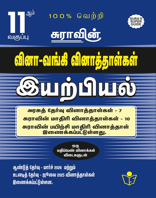 SURA`S 11th Std Q-Bank Physics Subject Exam Question Papers in Tamil Medium - Latest Updated Edition