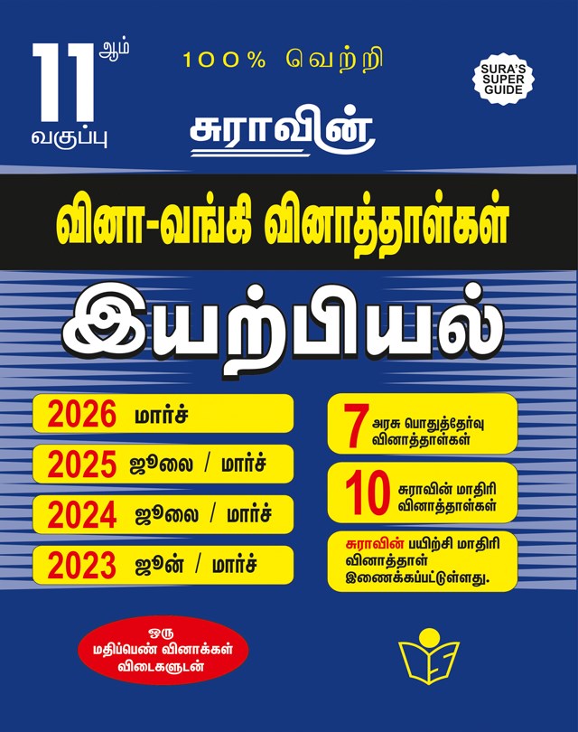 SURA`S 11th Std Q-Bank Physics Subject Exam Question Papers in Tamil Medium - Latest Updated Edition