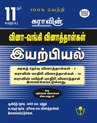SURA`S 11th Std Q-Bank Physics Subject Exam Question Papers in Tamil Medium - Latest Updated Edition