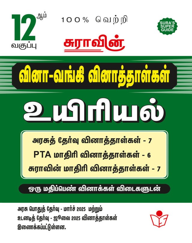 SURA`S 12th Std Q-Bank Biology Subject Exam Question Papers in Tamil Medium - Latest Updated Edition 2025