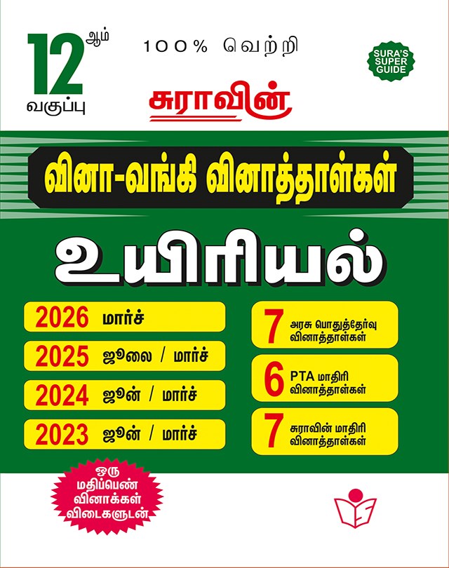 SURA`S 12th Std Q-Bank Biology Subject Exam Question Papers in Tamil Medium - Latest Updated Edition 2026