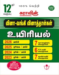 SURA`S 12th Std Q-Bank Biology Subject Exam Question Papers in Tamil Medium - Latest Updated Edition 2026