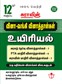 SURA`S 12th Std Q-Bank Biology Subject Exam Question Papers in Tamil Medium - Latest Updated Edition 2024