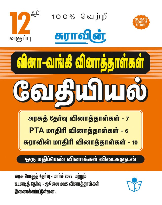 SURA`S 12th Std Q-Bank Chemistry Subject Exam Question Papers in Tamil Medium - Latest Updated Edition 2025