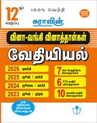 SURA`S 12th Std Q-Bank Chemistry Subject Exam Question Papers in Tamil Medium - Latest Updated Edition
