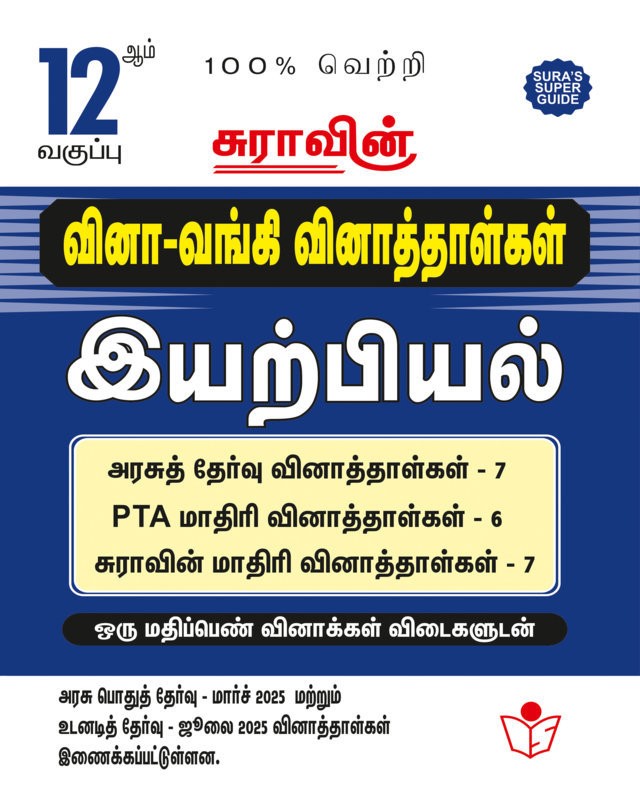SURA`S 12th Std Q-Bank Physics Subject Exam Question Papers in Tamil Medium - Latest Updated Edition 2025