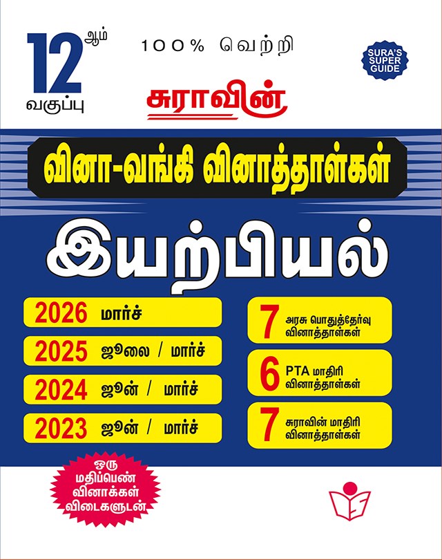 SURA`S 12th Std Q-Bank Physics Subject Exam Question Papers in Tamil Medium - Latest Updated Edition