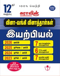 SURA`S 12th Std Q-Bank Physics Subject Exam Question Papers in Tamil Medium - Latest Updated Edition
