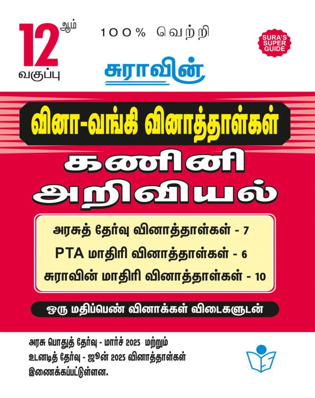 SURA`S 12th Std Q-Bank Computer Science Subject Exam Question Papers in Tamil Medium - Latest Updated Edition 2025