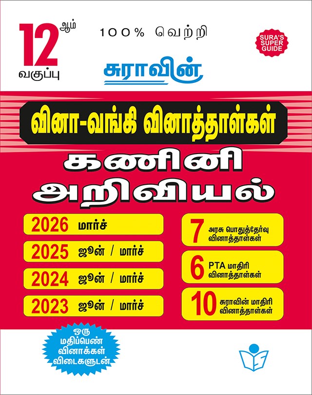 SURA`S 12th Std Q-Bank Computer Science Subject Exam Question Papers in Tamil Medium - Latest Updated Edition