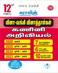SURA`S 12th Std Q-Bank Computer Science Subject Exam Question Papers in Tamil Medium - Latest Updated Edition
