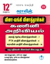 SURA`S 12th Std Q-Bank Computer Science Subject Exam Question Papers in Tamil Medium - Latest Updated Edition 2025