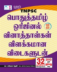 SURA`S TNPSC Pothu Tamil (General Tamil) Original Question Papers with Explanatory Answers Q-Bank Guide 2026