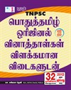 SURA`S TNPSC Pothu Tamil (General Tamil) Original Question Papers with Explanatory Answers Q-Bank Guide 2026