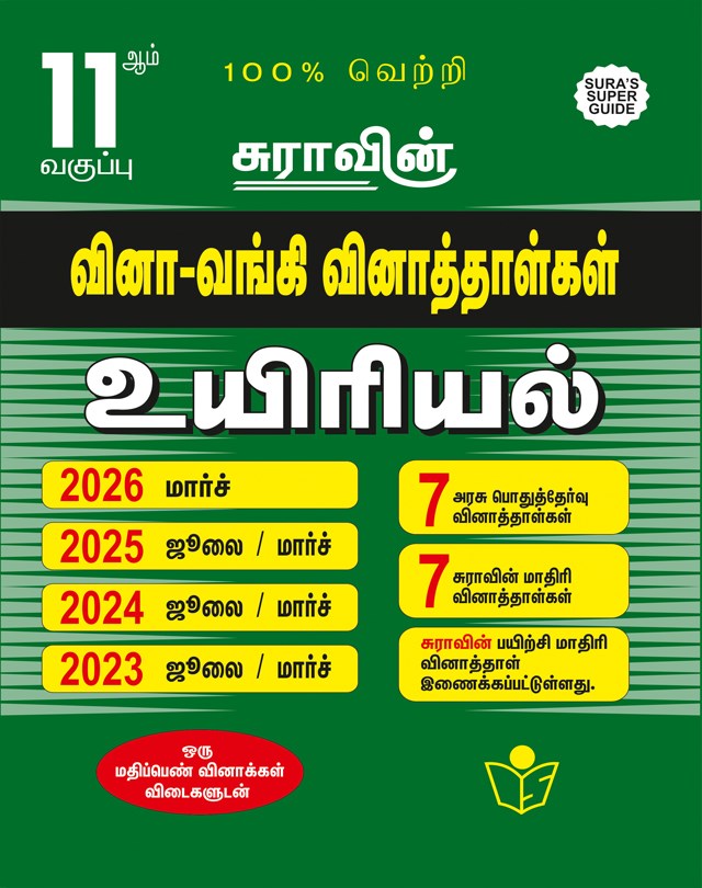 SURA`S 11th Std Q-Bank Biology Subject Exam Question Papers in Tamil Medium - Latest Updated Edition