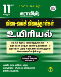 SURA`S 11th Std Q-Bank Biology Subject Exam Question Papers in Tamil Medium - Latest Updated Edition