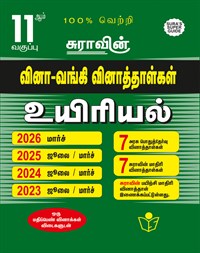 SURA`S 11th Std Q-Bank Biology Subject Exam Question Papers in Tamil Medium - Latest Updated Edition