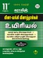 SURA`S 11th Std Q-Bank Biology Subject Exam Question Papers in Tamil Medium - Latest Updated Edition 2024-25