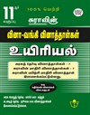 SURA`S 11th Std Q-Bank Biology Subject Exam Question Papers in Tamil Medium - Latest Updated Edition 2025-26