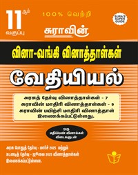 SURA`S 11th Std Q-Bank Chemistry Subject Exam Question Papers in Tamil Medium - Latest Updated Edition 2025-62