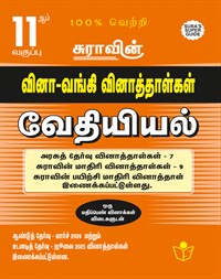 SURA`S 11th Std Q-Bank Chemistry Subject Exam Question Papers in Tamil Medium - Latest Updated Edition