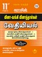 SURA`S 11th Std Q-Bank Chemistry Subject Exam Question Papers in Tamil Medium - Latest Updated Edition 2024-25